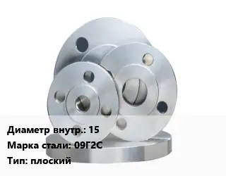 Фланец стальной 15 Сталь: 09Г2С плоский